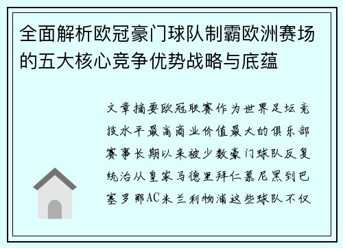 全面解析欧冠豪门球队制霸欧洲赛场的五大核心竞争优势战略与底蕴 全面解析欧冠豪门球队制霸欧洲赛场的五大核心竞争优势战略与底蕴