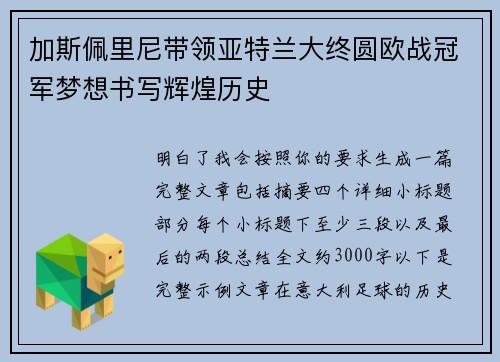 加斯佩里尼带领亚特兰大终圆欧战冠军梦想书写辉煌历史 加斯佩里尼带领亚特兰大终圆欧战冠军梦想书写辉煌历史