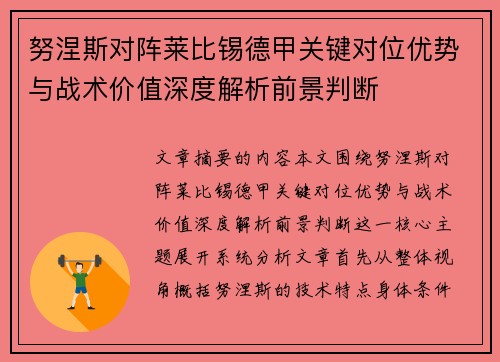 努涅斯对阵莱比锡德甲关键对位优势与战术价值深度解析前景判断 努涅斯对阵莱比锡德甲关键对位优势与战术价值深度解析前景判断