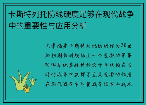 卡斯特列托防线硬度足够在现代战争中的重要性与应用分析 卡斯特列托防线硬度足够在现代战争中的重要性与应用分析