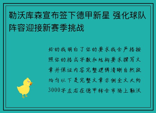 勒沃库森宣布签下德甲新星 强化球队阵容迎接新赛季挑战 勒沃库森宣布签下德甲新星 强化球队阵容迎接新赛季挑战