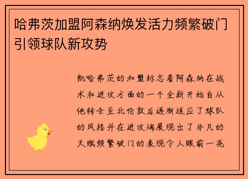 哈弗茨加盟阿森纳焕发活力频繁破门引领球队新攻势