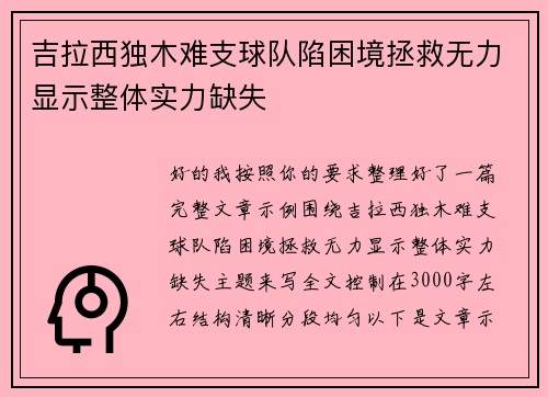 吉拉西独木难支球队陷困境拯救无力显示整体实力缺失 吉拉西独木难支球队陷困境拯救无力显示整体实力缺失