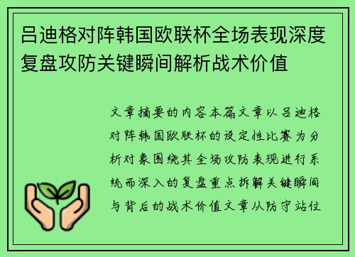 吕迪格对阵韩国欧联杯全场表现深度复盘攻防关键瞬间解析战术价值
