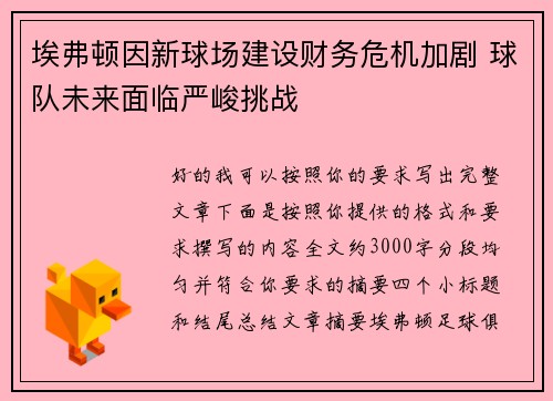埃弗顿因新球场建设财务危机加剧 球队未来面临严峻挑战 埃弗顿因新球场建设财务危机加剧 球队未来面临严峻挑战