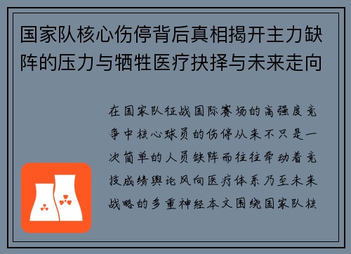 国家队核心伤停背后真相揭开主力缺阵的压力与牺牲医疗抉择与未来走向 国家队核心伤停背后真相揭开主力缺阵的压力与牺牲医疗抉择与未来走向