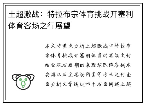 土超激战：特拉布宗体育挑战开塞利体育客场之行展望