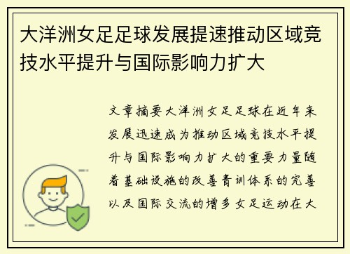 大洋洲女足足球发展提速推动区域竞技水平提升与国际影响力扩大 大洋洲女足足球发展提速推动区域竞技水平提升与国际影响力扩大