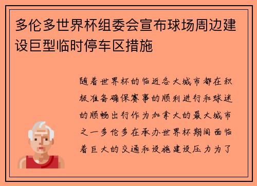 多伦多世界杯组委会宣布球场周边建设巨型临时停车区措施 多伦多世界杯组委会宣布球场周边建设巨型临时停车区措施