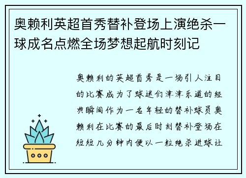 奥赖利英超首秀替补登场上演绝杀一球成名点燃全场梦想起航时刻记 奥赖利英超首秀替补登场上演绝杀一球成名点燃全场梦想起航时刻记