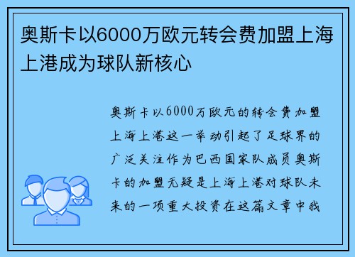 奥斯卡以6000万欧元转会费加盟上海上港成为球队新核心