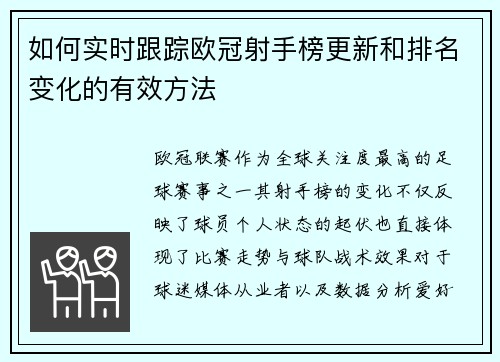 如何实时跟踪欧冠射手榜更新和排名变化的有效方法 如何实时跟踪欧冠射手榜更新和排名变化的有效方法