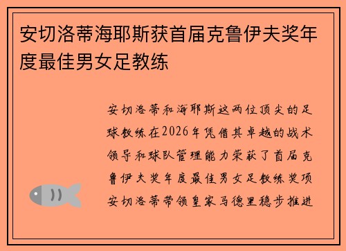 安切洛蒂海耶斯获首届克鲁伊夫奖年度最佳男女足教练 安切洛蒂海耶斯获首届克鲁伊夫奖年度最佳男女足教练