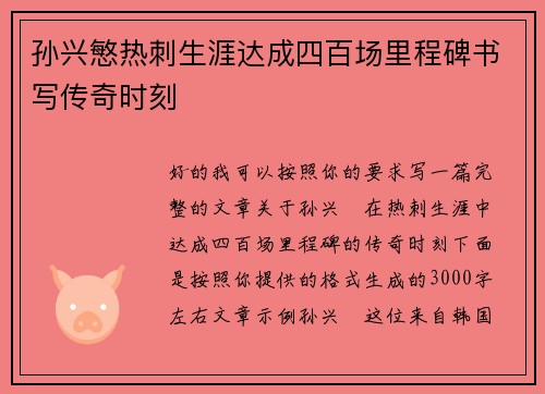孙兴慜热刺生涯达成四百场里程碑书写传奇时刻 孙兴慜热刺生涯达成四百场里程碑书写传奇时刻
