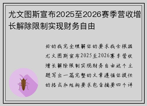 尤文图斯宣布2025至2026赛季营收增长解除限制实现财务自由 尤文图斯宣布2025至2026赛季营收增长解除限制实现财务自由