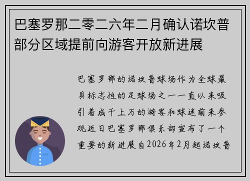 巴塞罗那二零二六年二月确认诺坎普部分区域提前向游客开放新进展 巴塞罗那二零二六年二月确认诺坎普部分区域提前向游客开放新进展