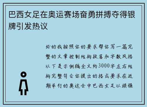 巴西女足在奥运赛场奋勇拼搏夺得银牌引发热议 巴西女足在奥运赛场奋勇拼搏夺得银牌引发热议