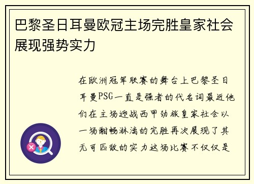 巴黎圣日耳曼欧冠主场完胜皇家社会展现强势实力