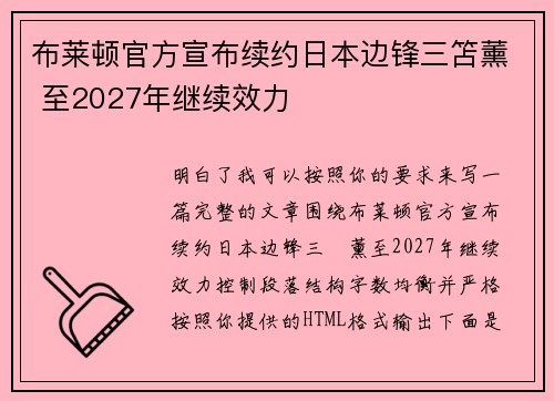 布莱顿官方宣布续约日本边锋三笘薰 至2027年继续效力 布莱顿官方宣布续约日本边锋三笘薰 至2027年继续效力