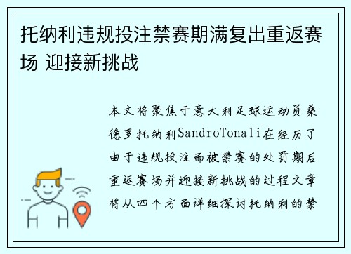 托纳利违规投注禁赛期满复出重返赛场 迎接新挑战